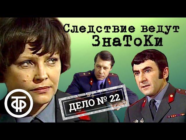 Следствие ведут ЗнаТоКи. Дело № 22. Мафия (1989) / Советский детектив