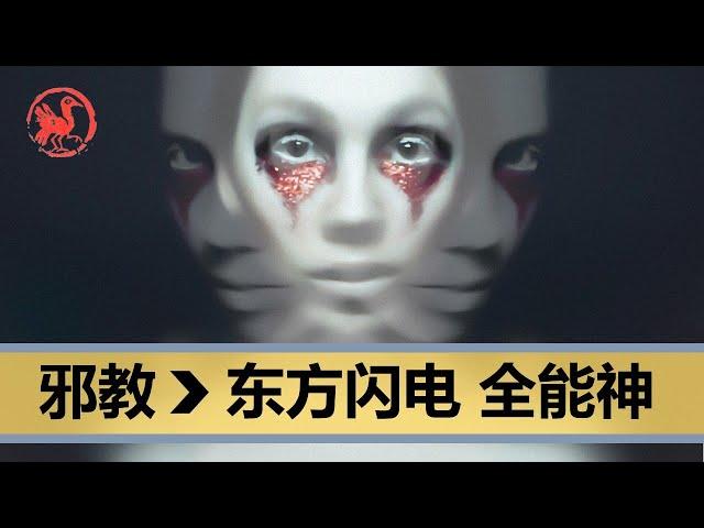 “全能神”和“东方闪电”让我领教了邪教的可怕