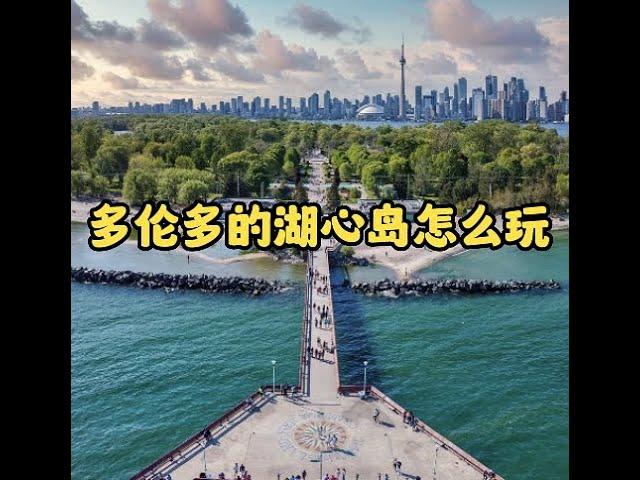 多伦多湖心岛怎么玩？做水上Taxi去湖心岛的游乐场！沙滩+湖水+CN塔天际线！Toronto Centre Island