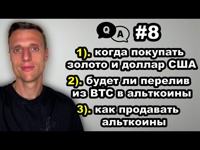Криптовалюта. Альтсезон. Почему в 2026 я буду держать доллар США и покупать ЗОЛОТО. Биткоин прогноз.