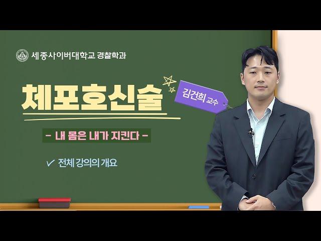 체포호신술 #00 강의총괄