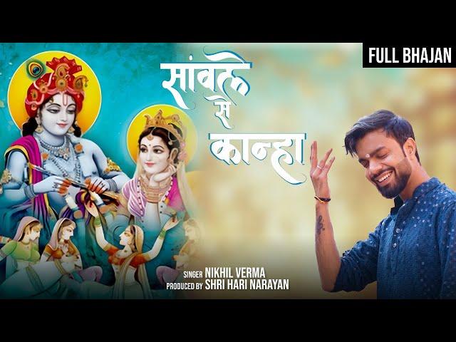 FULL BHAJAN : Sanwle Se Kanha | एक तरफ सांवले से कान्हा | Nikhil Verma | Kshl | RadheKrishna Bhajan