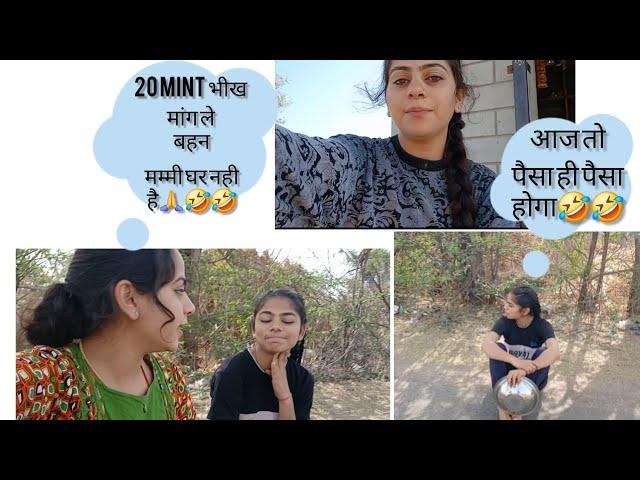 आज मंगवाई अपनी बहन से भीख  #poojasharma #villagelifestyle #vlog