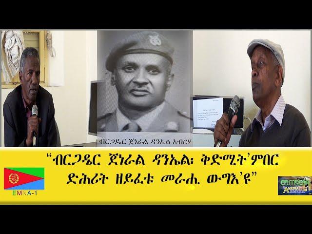 EMNA1 "ብርጋዴር ጀነራል ዳኒኤል፡ ቅድሚት'ምበር ድሕሪት ዘይፈቱ መራሒ ውግእ'ዩ " ERITREAN HISTORY AND CULTURE