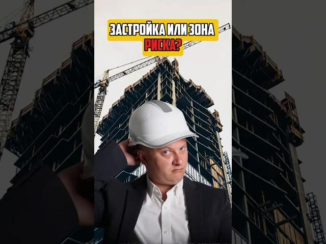 ЗАСТРОЙКА ИЛИ ЗОНА РИСКА? | НЕДВИЖИМОСТЬ СПБ | НОВОСТРОЙКИ СПБ