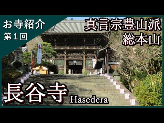 【お寺紹介１】長谷寺・奈良（西国三十三所 ８番）－真言宗豊山派 総本山－ 8分でお寺を案内します。