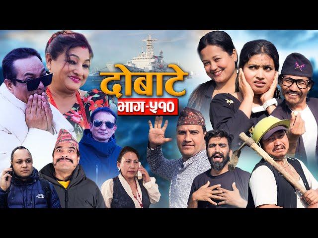 Dobate "दोबाटे"  Ep - 510 | दोबाटे_ सिरियल | 07 March 2025 | Comedy Serial | Dobate From Japan |