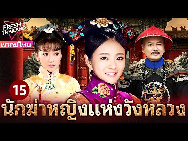 【พากย์ไทย】นักฆ่าหญิงแห่งวังหลวง EP15 | นักฆ่าปิ่นทองเปิดฉากแผนลับอันตรายในวังต้องห้าม!
