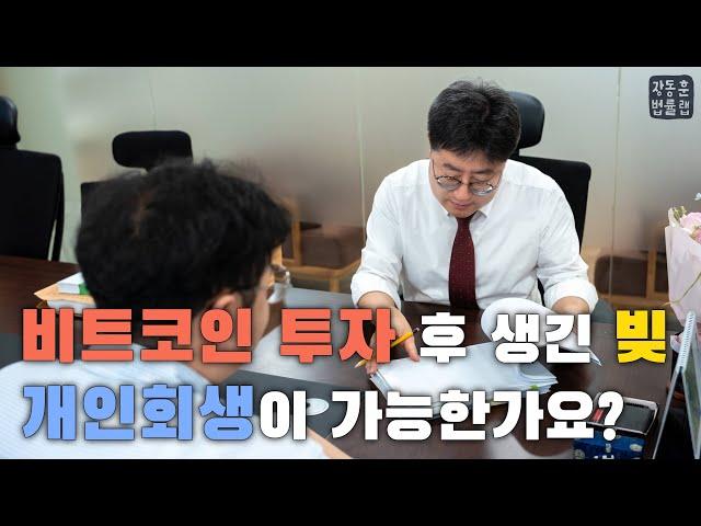 비트코인 투자 후 생긴 빚, 개인회생이 가능한가요?