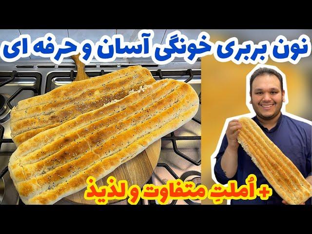 TRADITIONAL IRANIAN BREAD naan barbari | EASIEST RECIPE IN HOME OVEN