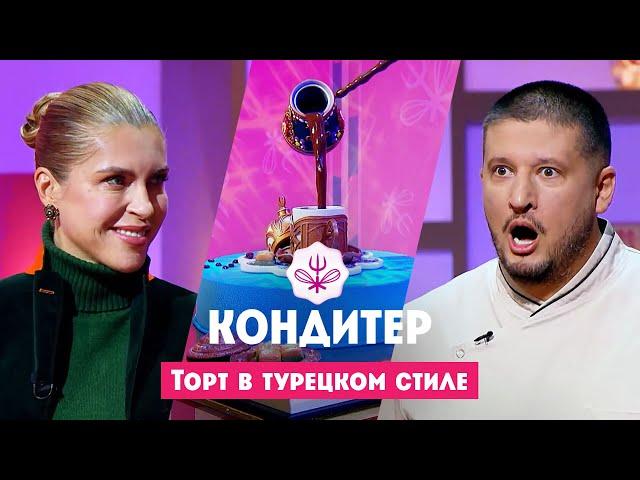 Торт для Екатерины Алёхиной // Кондитер. 7 сезон. 3 выпуск. Премьера