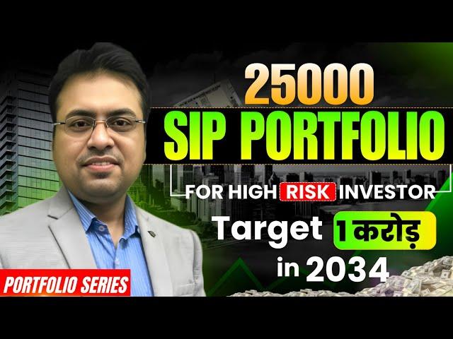 ₹25000 SIP PORTFOLIO | High Risk Investor Target 1 Crore in 2034