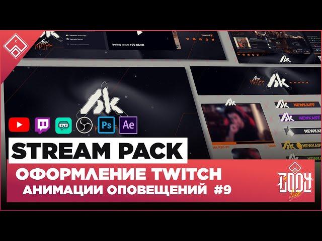 STREAM PACK ◈ ОФОРМЛЕНИЕ TWITCH / YOUTUBE ◈ АНИМАЦИЯ ОПОВЕЩЕНИЙ НА СТРИМЕ 9 / Оформление для стрима