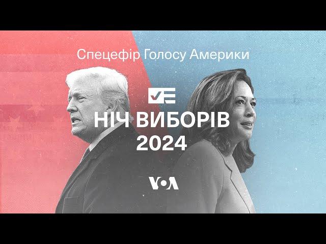 Ніч виборів 2024. Спецефір Голосу Америки