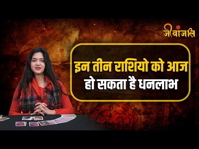 Tarot Card Horoscope : मेवृषभ, कर्क और वृश्चिक राशि को मिलेगा बहुत  लाभ ||