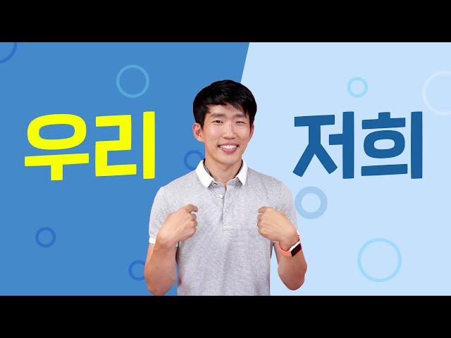 2 ways to say "we" in Korean