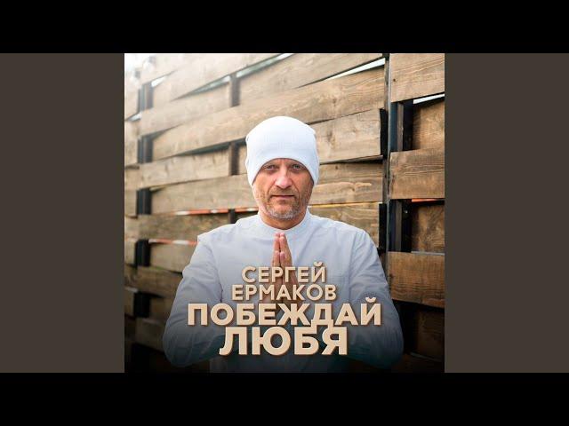 Побеждай любя