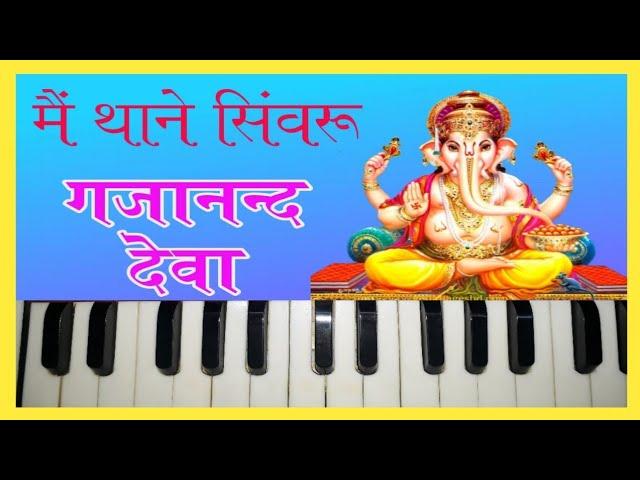 मैं थाने सिंवरू गजानन्द देवा | देसी गणपति वन्दना | Ganesh Vandna | Harmonium Lession | Prem Dewasi