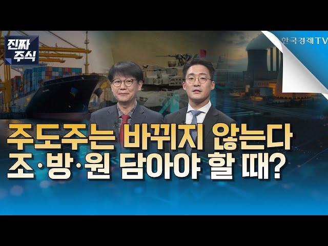 [진짜 주식 1부] 중동 긴장 격화에 허니문랠리 쉬어가는 중ㅣ기존 주도섹터 조선·방산·원전은 죽지 않는다?ㅣ한한령 해제 기대감 유효ㅣ저점매수 할 수 있는 진짜 주식은?