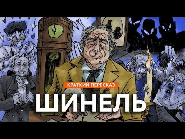 Шинель | Краткий пересказ