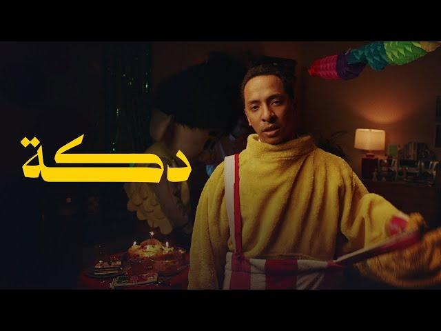 Khaled Mokhtar X Mostafa El Sherif - DKKA (OFFICIAL MUSIC VIDEO) خالد مختار - دكة