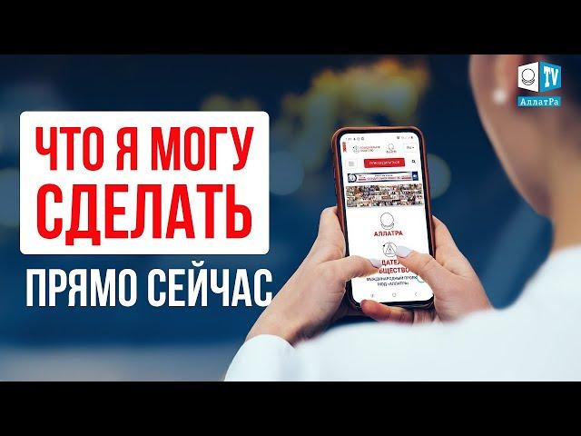 Простые действия, чтобы о Созидательном обществе узнали все