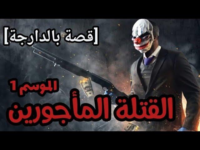القتلة المأجورين || الموسم الاول كامل قصة كاملة بالدارجة