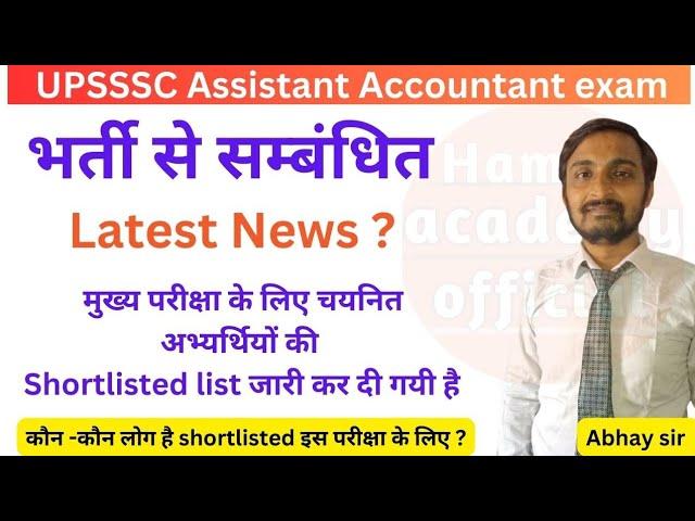 भर्ती से सम्बंधित New update........ UPSSSC Assistant Accountant Exam latest news...... #auditor