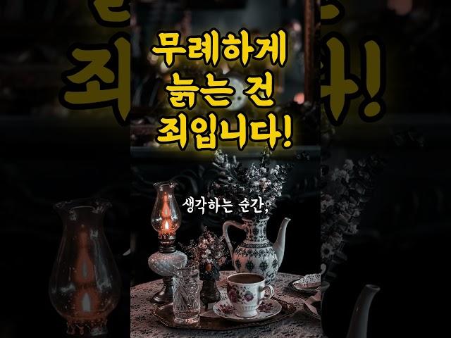 노년의 태도와 품격에 대한 철학적 메시지 | 무례하게 늙는 건 죄입니다 #명언 #50세 #좋은글