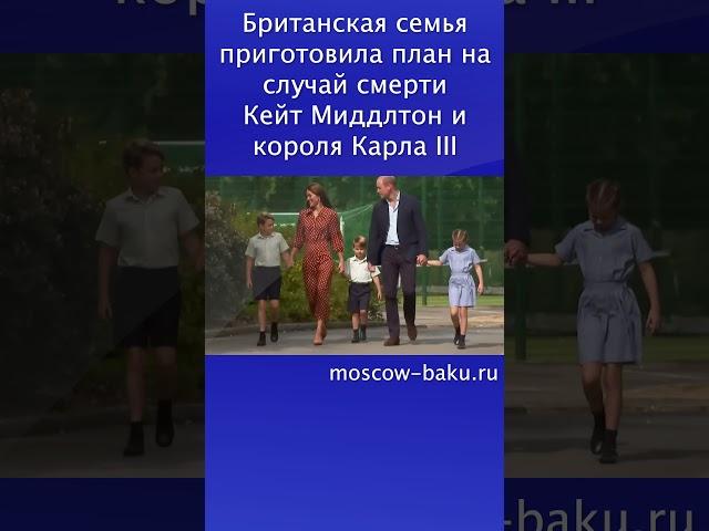 Британская семья приготовила план на случай смерти Кейт Миддлтон и короля Карла III