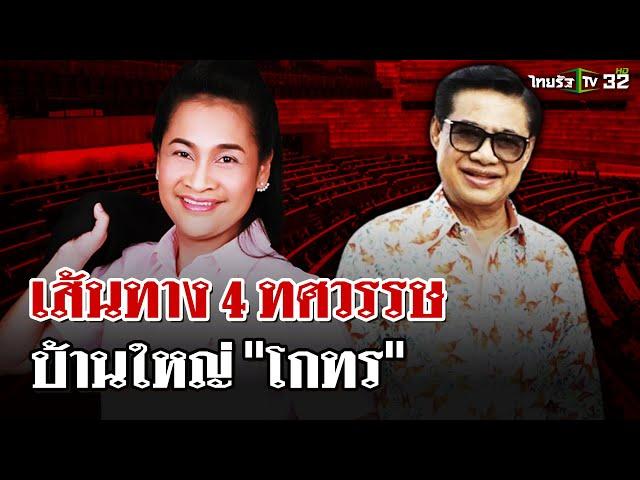 เส้นทางการเมือง "สุนทร วิลาวัลย์"  4 ทศวรรษบ้านใหญ่ปราจีนบุรี | 12 ธ.ค. 67 | ไทยรัฐนิวส์โชว์