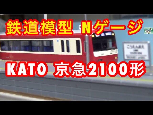 『鉄道模型 Nゲージ』KATO 京急2100型 8両セット