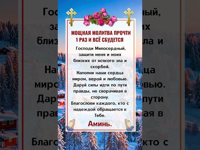 ⬆️⬆️МОЩНАЯ МОЛИТВА ПРОЧТИ 1 РАЗ И ВСЁ СБУДЕТСЯ #молитва  #бог