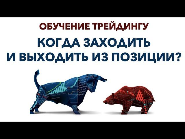Когда заходить и выходить из сделки? Обучение трейдингу. Открытие и закрытие сделок. Феликс Хогоев.