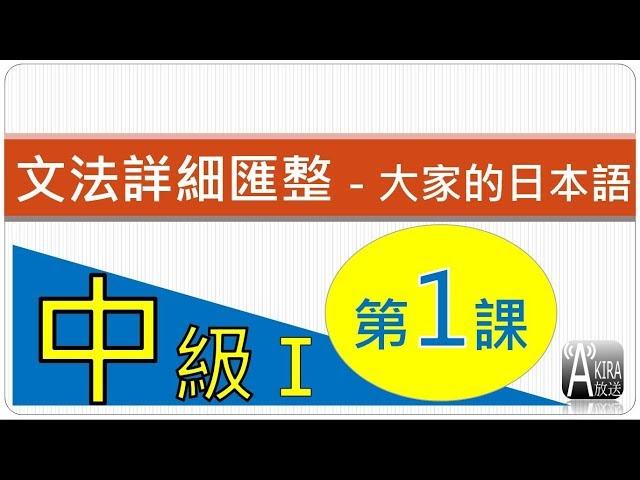 【看影片前請參說明及留言！】中級1第1課 - 大家的日本語 文法匯整 - 令和元年首度獻禮 !