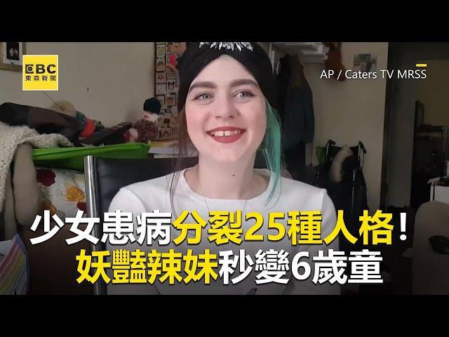 少女患病分裂25種人格！妖豔辣妹秒變6歲童