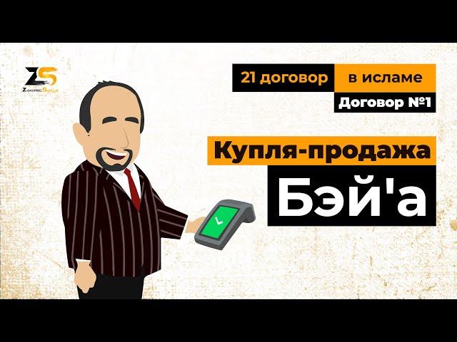 Торговые договоры в исламе. Купля-продажа (бэй'а)