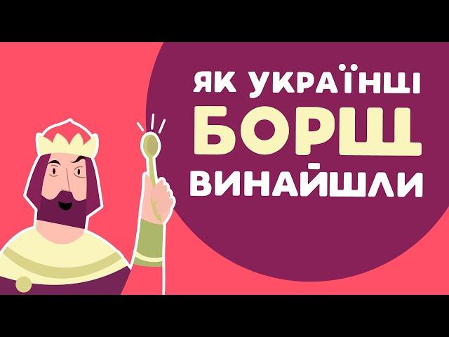 Як українці борщ винайшли. 1 серія «Книга-мандрівка. Україна».