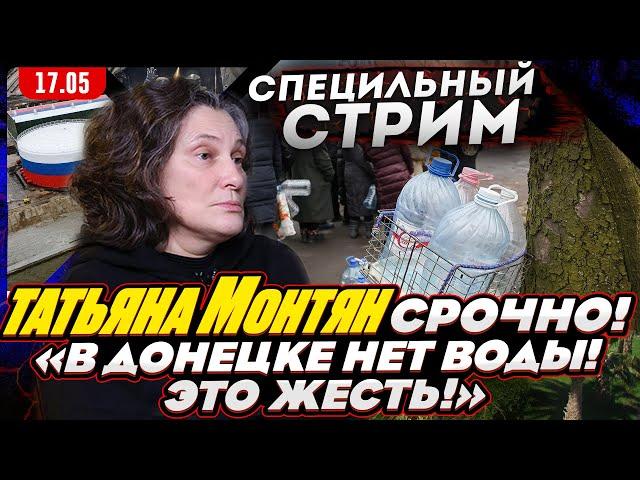 #МОНТЯН В ЭФИРЕ на YouTube"Долгосрочного мира на Донбассе не будет!". Война дронов Обмен пленными