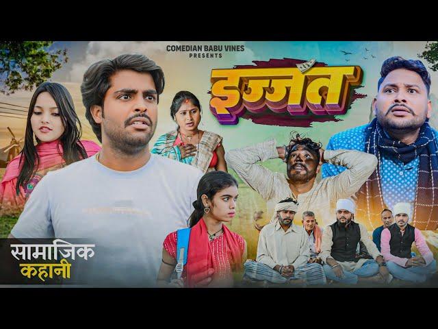 Izzat | इज्जत | परिवारिक कहानी |  @ComedianBabuVines | @DileepVines | @AkhijiBhojpuriiComedy