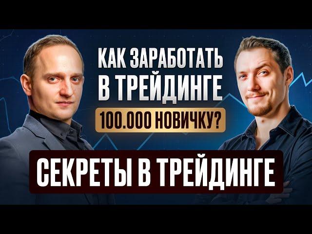 Как заработать в трейдинге 100.000 новичку? Секреты в трейдинге. Интервью с FiboAlex