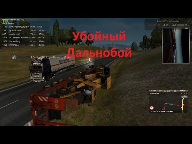 Убойный Дальнобой | Euro Truck Simulator 2 Multiplayer