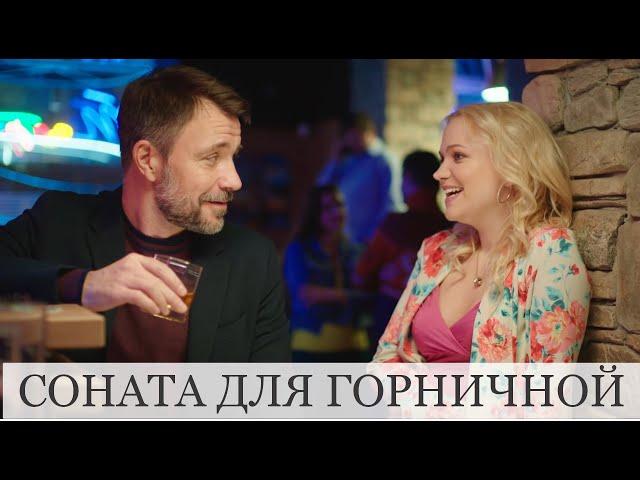 Чувственный и добрый фильм. Такая романтика...СОНАТА ДЛЯ З̷О̷Л̷У̷Ш̷К̷И̷ ГОРНИЧНОЙ. RUSSIAN DRAMA. 