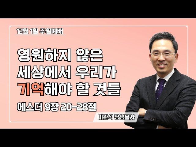 2024-12-01｜영원하지 않은 세상에서 우리가 기억해야 할 것들｜에스더 9장 20-28절｜이관석 목사｜성서중부교회 주일예배