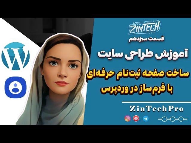 ساخت فرم و برگه ثبت‌نام  سایت با افزونه رایگان در وردپرس