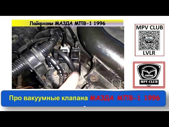 Вакуумные клапана прогревочных и нагрузочных оборотов WLT Mazda MPV-1 Как работают?