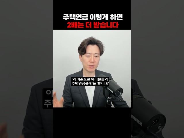 주택연금 이렇게 하면 2배는 더 받습니다.