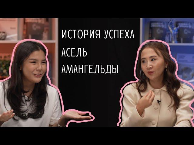 Асель Амангельды: История Успеха