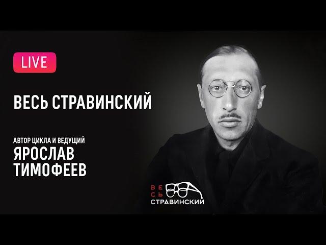 «Весь Стравинский» #9. Автор и ведущий — Ярослав Тимофеев || "Complete Stravinsky"