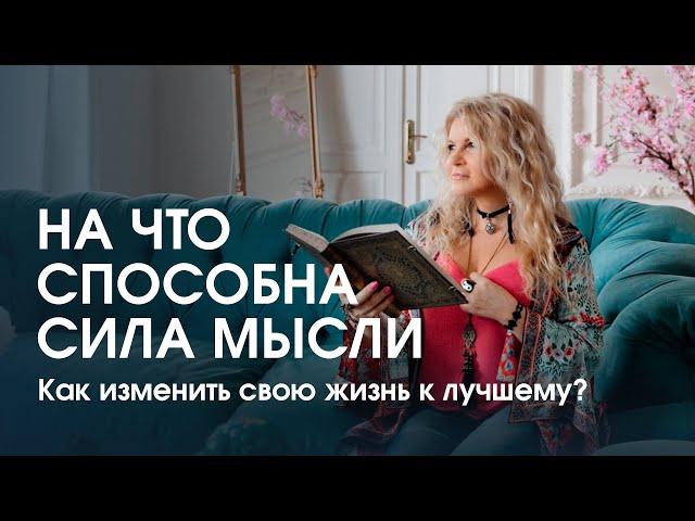 Как изменить свою жизнь к лучшему? На что способна сила мысли?